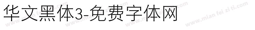 华文黑体3字体转换