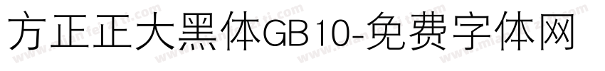 方正正大黑体GB10字体转换