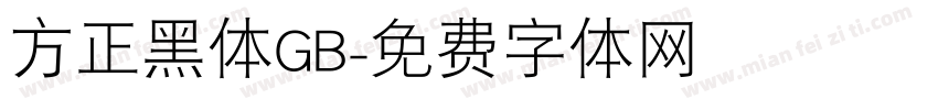 方正黑体GB字体转换