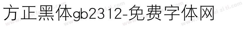 方正黑体gb2312字体转换