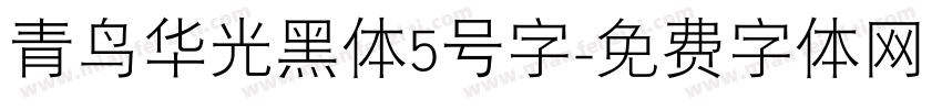青鸟华光黑体5号字字体转换