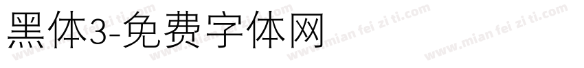 黑体3字体转换