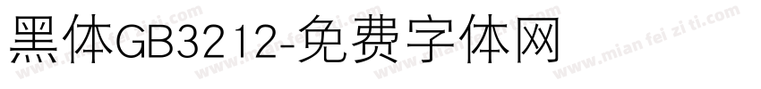 黑体GB3212字体转换