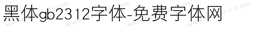 黑体gb2312字体字体转换