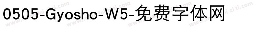 0505-Gyosho-W5字体转换