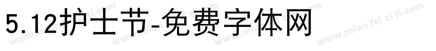 5.12护士节字体转换