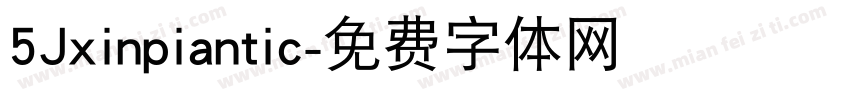 5Jxinpiantic字体转换