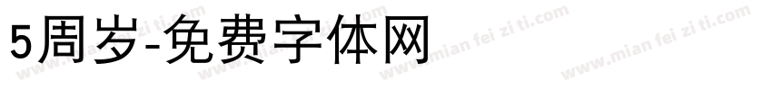 5周岁字体转换