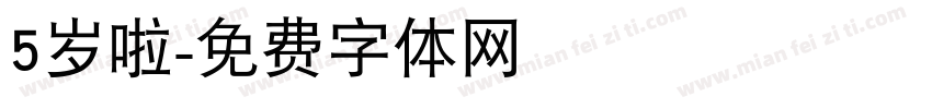 5岁啦字体转换