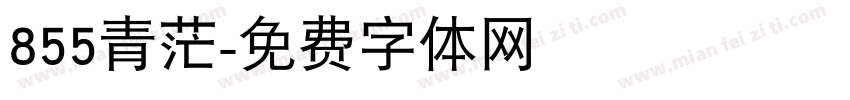 855青茫字体转换