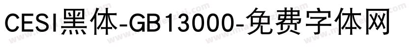 CESI黑体-GB13000字体转换