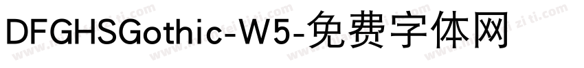 DFGHSGothic-W5字体转换