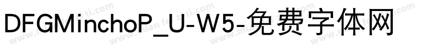 DFGMinchoP_U-W5字体转换