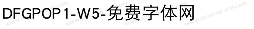 DFGPOP1-W5字体转换