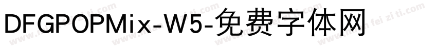 DFGPOPMix-W5字体转换