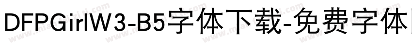 DFPGirlW3-B5字体下载字体转换
