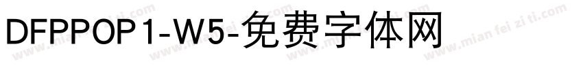 DFPPOP1-W5字体转换