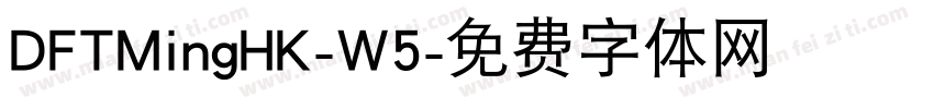 DFTMingHK-W5字体转换