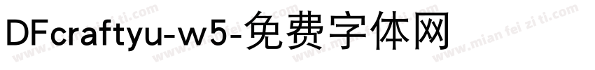 DFcraftyu-w5字体转换