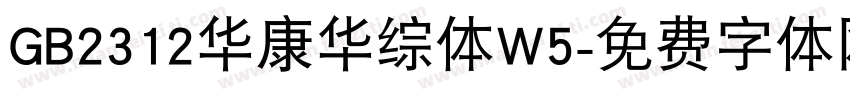 GB2312华康华综体W5字体转换