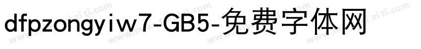 dfpzongyiw7-GB5字体转换