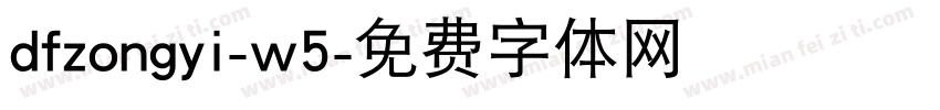 dfzongyi-w5字体转换
