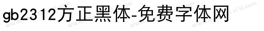 gb2312方正黑体字体转换