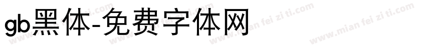 gb黑体字体转换