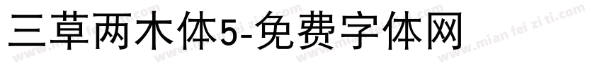 三草两木体5字体转换