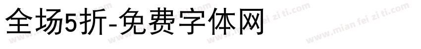全场5折字体转换