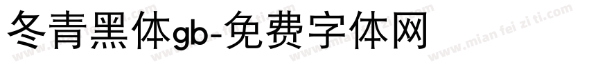 冬青黑体gb字体转换