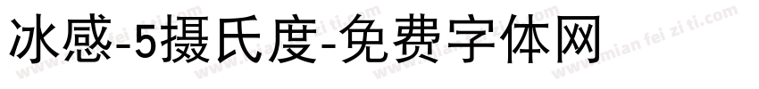 冰感-5摄氏度字体转换