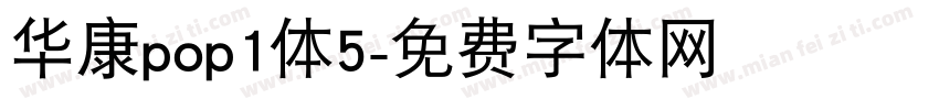 华康pop1体5字体转换