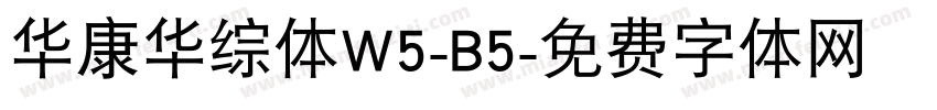 华康华综体W5-B5字体转换