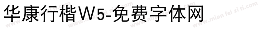 华康行楷Ｗ5字体转换