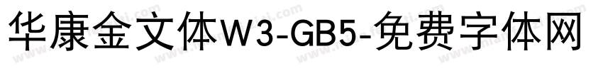 华康金文体W3-GB5字体转换