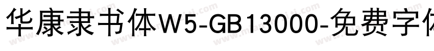 华康隶书体W5-GB13000字体转换