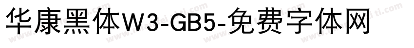 华康黑体W3-GB5字体转换