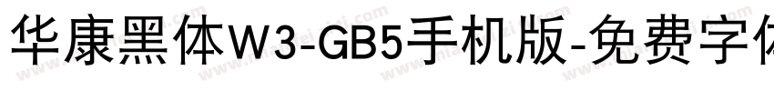 华康黑体W3-GB5手机版字体转换
