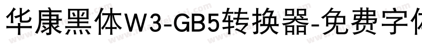 华康黑体W3-GB5转换器字体转换