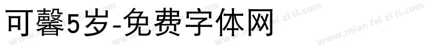 可馨5岁字体转换