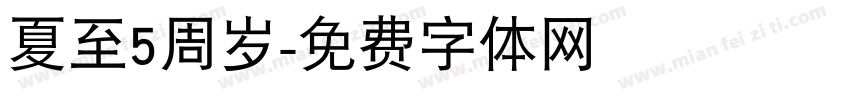 夏至5周岁字体转换