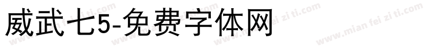 威武七5字体转换