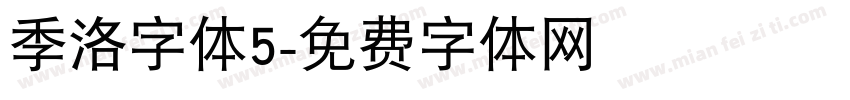 季洛字体5字体转换