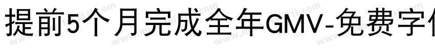 提前5个月完成全年GMV字体转换