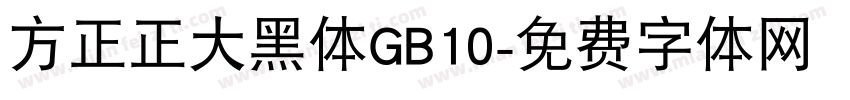 方正正大黑体GB10字体转换