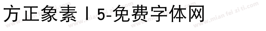 方正象素Ⅰ5字体转换