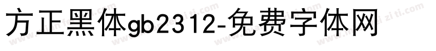 方正黑体gb2312字体转换