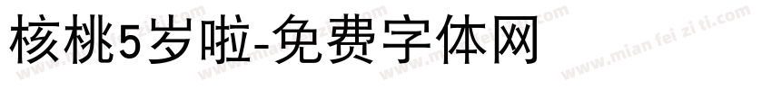 核桃5岁啦字体转换