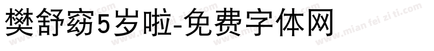 樊舒窈5岁啦字体转换